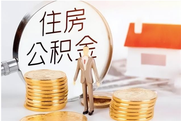 蓬莱离职后如何取公积金（离职之后怎么取住房公积金）