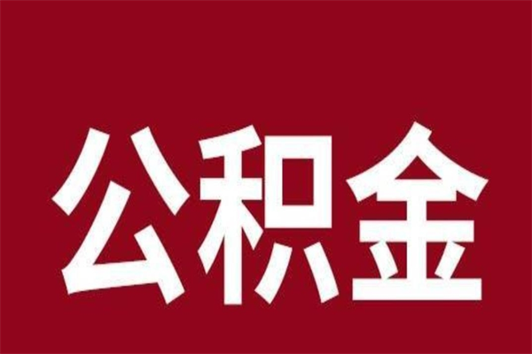 蓬莱离职后多长时间可以取住房公积金（离职多久住房公积金可以提取）