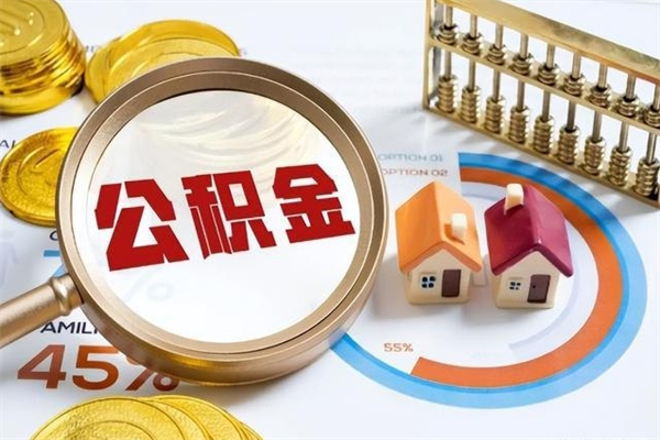 蓬莱离职后直接可以取住房公积金吗（离职后能取住房公积金吗）