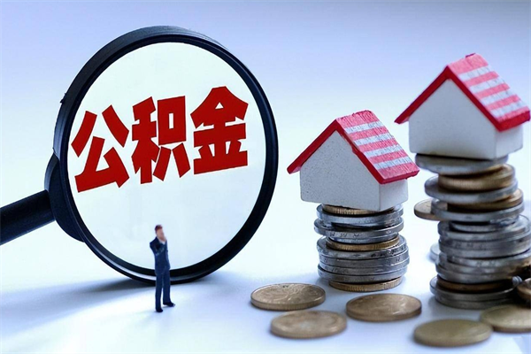 蓬莱辞职后可以领取住房公积金吗（辞职后能领住房公积金吗）