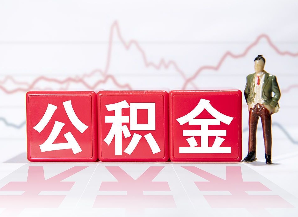 蓬莱离职后取公积金（离职后取公积金需要哪些手续2021）