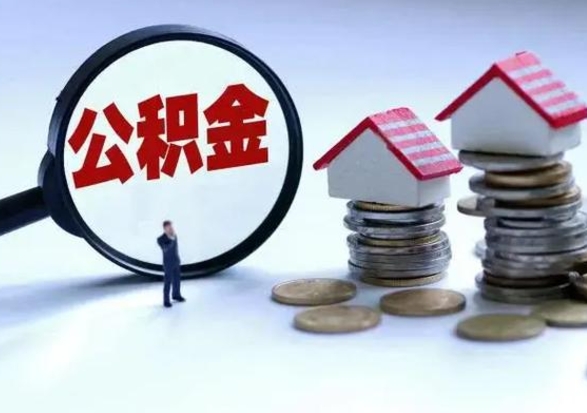 蓬莱补充住房公积金帮取（补充住房公积金怎么取）