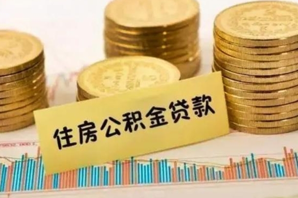 蓬莱公积金能取吗（公积金能取吗?怎么取?）