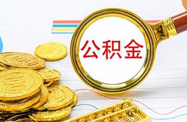 蓬莱公积金咋取（取公积金方法）